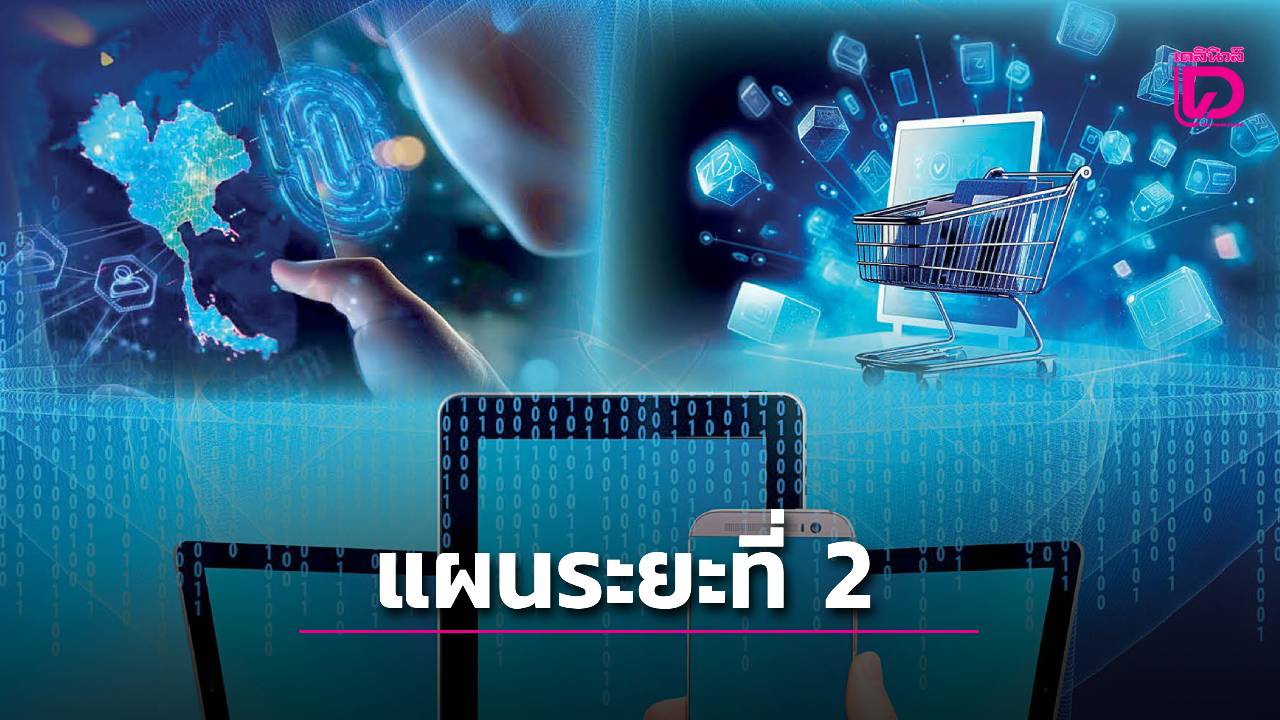 เปิดแผน-“digital-id”-ระยะที่-2-เปลี่ยนเศรษฐกิจ-สังคมยุคดิจิทัล-|-เดลินิวส์