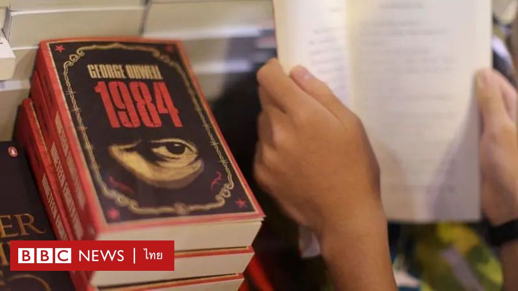 “1984”-และ-“brave-new-world”-หนังสือสองเล่มที่ควรอ่าน-เพื่อทำความเข้าใจว่ารัฐควบคุมผู้คนอย่างไร-–-bbc-news-ไทย