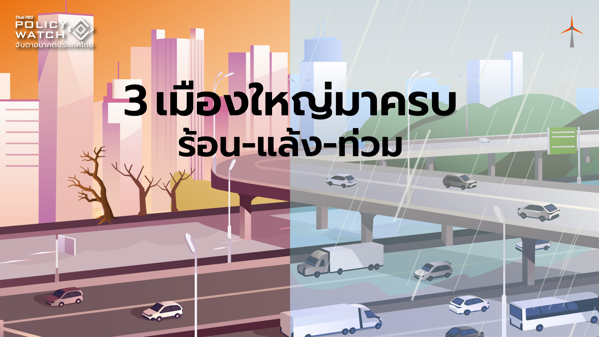 โลกร้อนเขย่าเมืองใหญ่ทั่วไทย-เผชิญร้อน-แล้ง-น้ำท่วม
