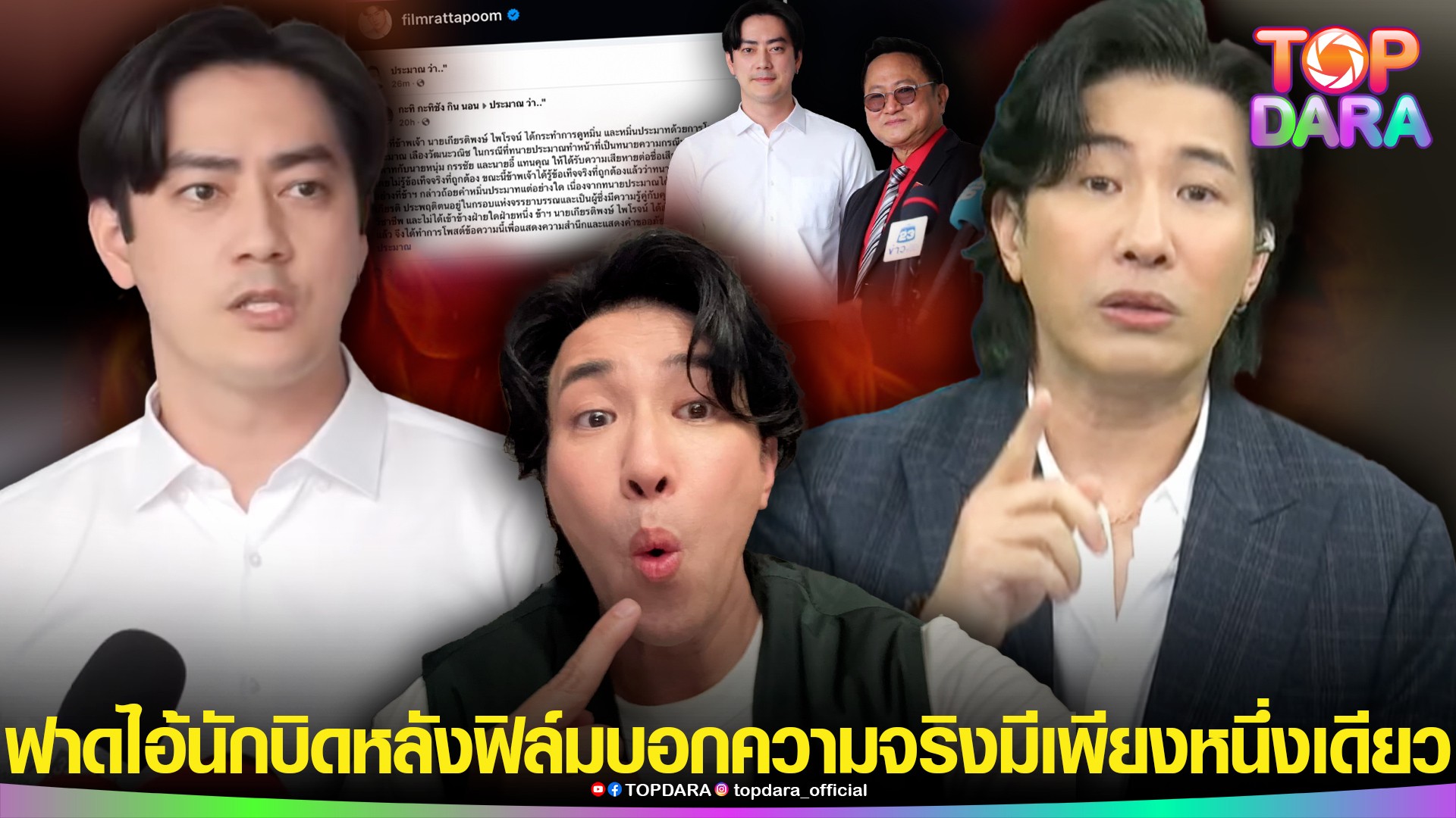 ซัดกันนัว”กรรชัย”ฟาดลอยๆ”ไอ้นักบิด”หลัง”ฟิล์ม”บอกความจริงมีเพียงหนึ่งเดียว-|-top-dara