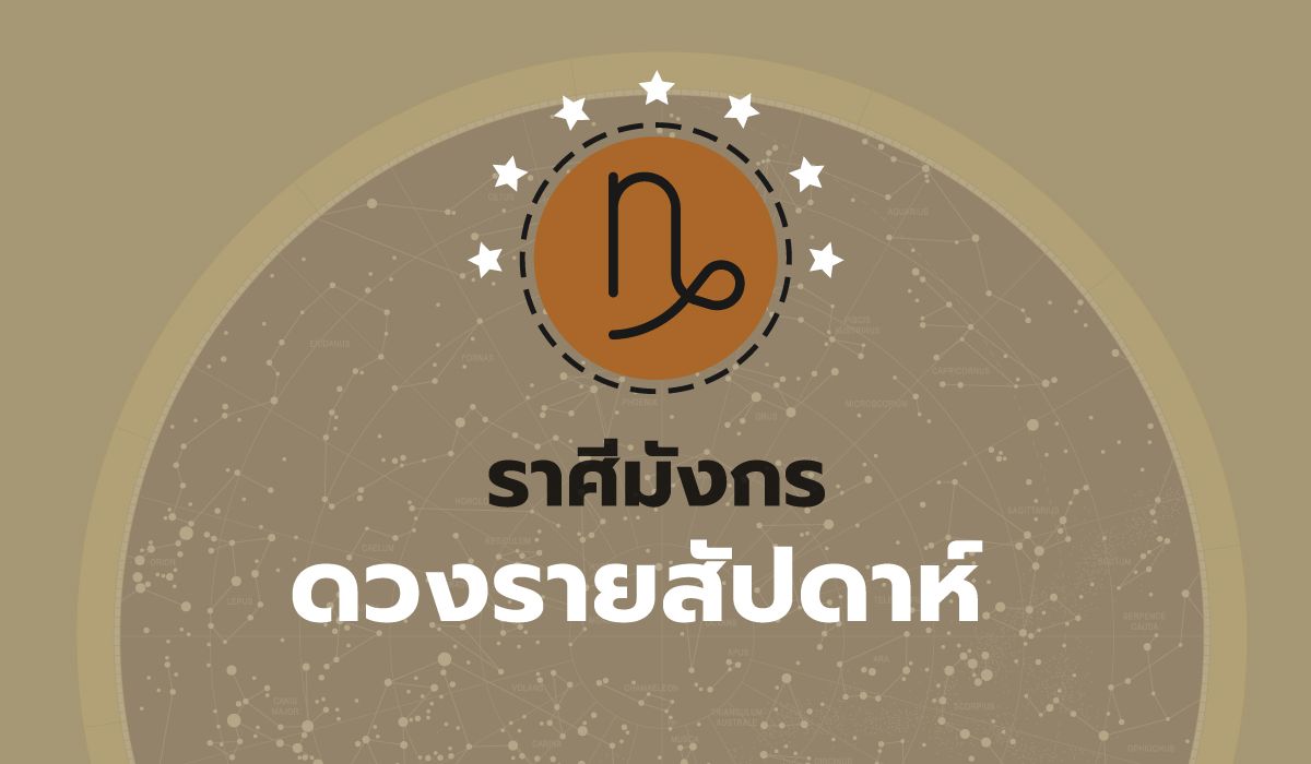 ดูดวงรายสัปดาห์-ราศีมังกร