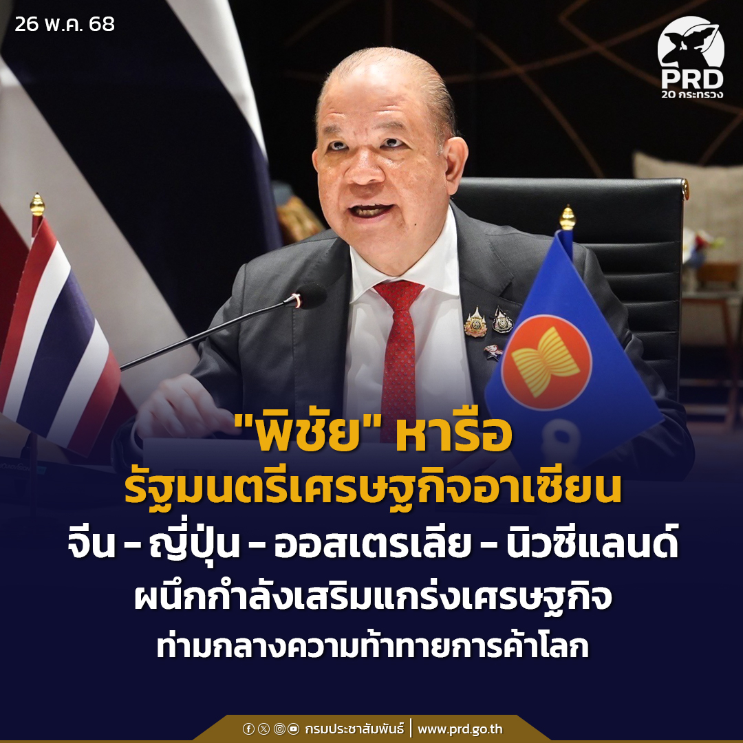 “พิชัย”-หารือรัฐมนตรีเศรษฐกิจอาเซียน-จีน-ญี่ปุ่น-ออสเตรเลีย-นิวซีแลนด์-ผนึกกำลังเสริมแกร่งเศรษฐกิจท่ามกลางความท้าทายการค้าโลก