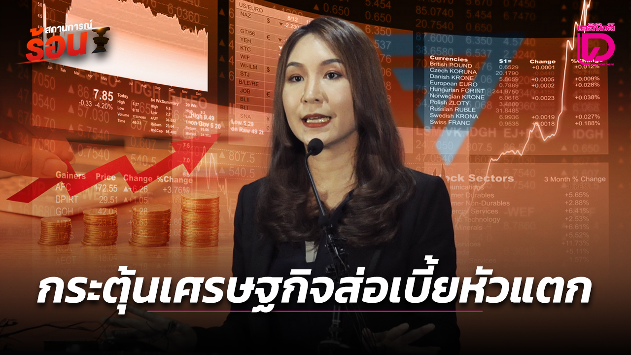 กระตุ้นเศรษฐกิจส่อเบี้ยหัวแตก-|-เดลินิวส์