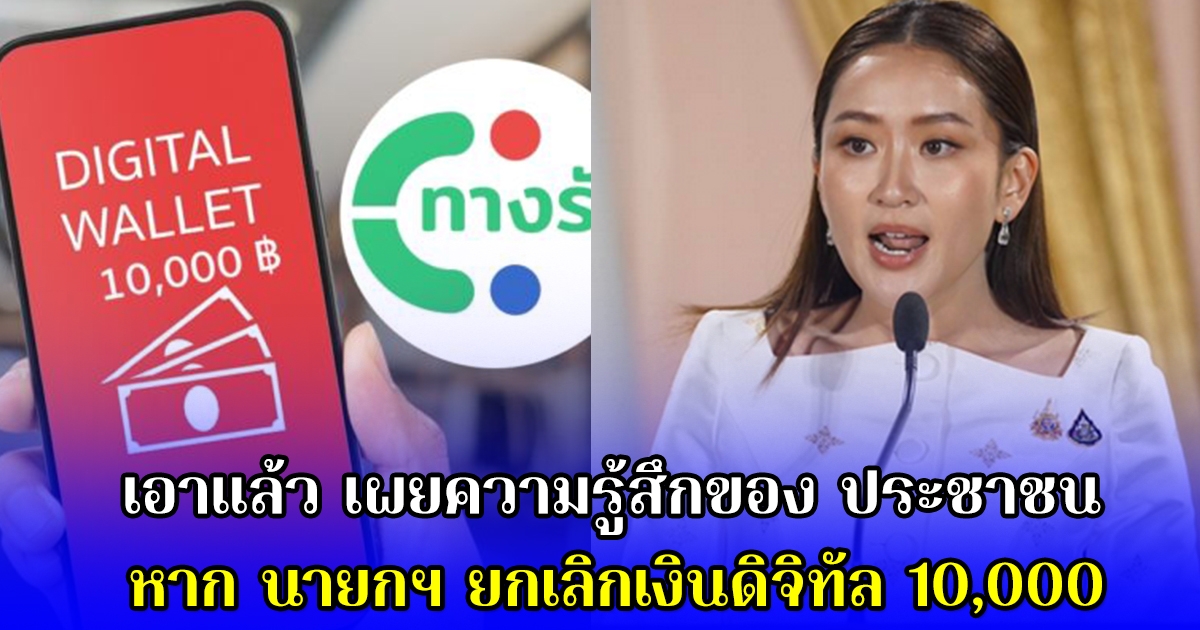 เอาแล้ว-เผยความรู้สึกของ-ประชาชน-หาก-นายกฯ-ยกเลิกเงินดิจิทัล-10,000