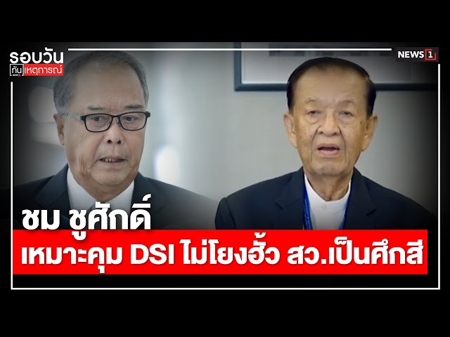 ชม-ชูศักดิ์-เหมาะคุม-dsi-ไม่โยงฮั้ว-สวเป็นศึกสี-:-รอบวันทันเหตุการณ์-1700-น/-วันที่-25-พค.-68
