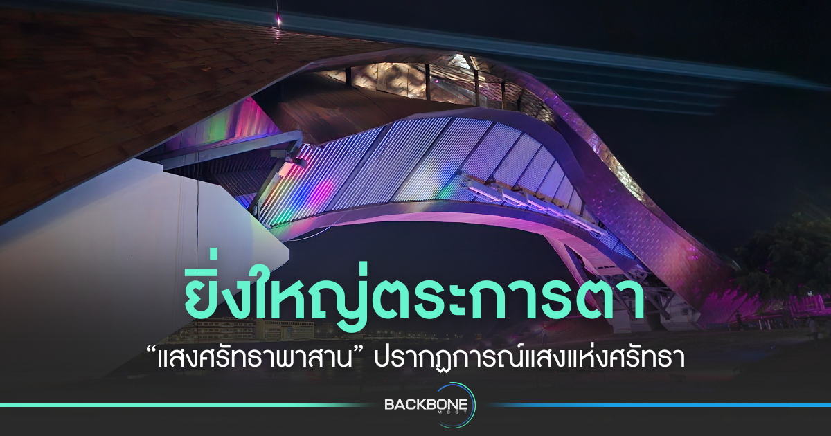 ยิ่งใหญ่ตระการตา-“แสงศรัทธาพาสาน”-ปรากฏการณ์แสงแห่งศรัทธา