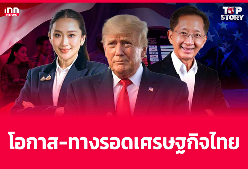 โอกาส-–-ทางรอดเศรษฐกิจไทย