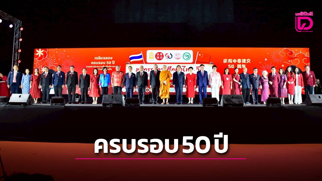 จัดใหญ่กลางเมือง!-มหกรรมการศึกษาไทย-จีน-ครบรอบ-50-ปี-|-เดลินิวส์