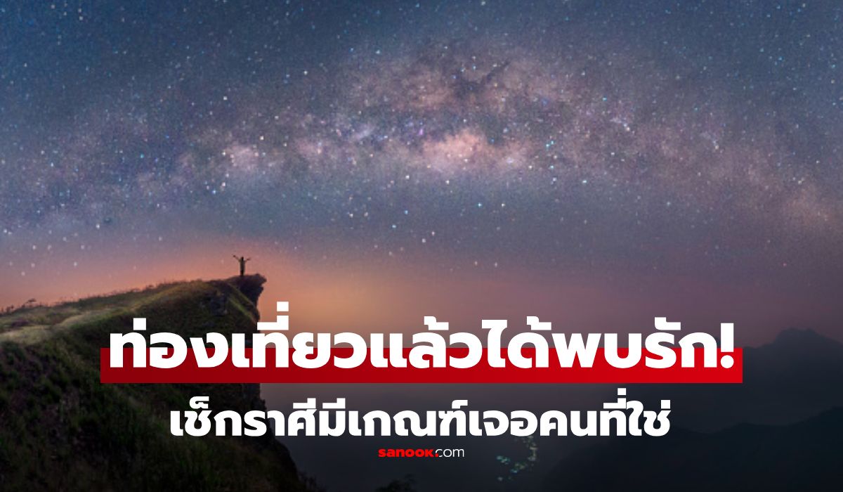 ดวงคนจะมีแฟน!-ราศีที่ช่วงนี้-เดินทางท่องเที่ยวแล้วได้พบรัก