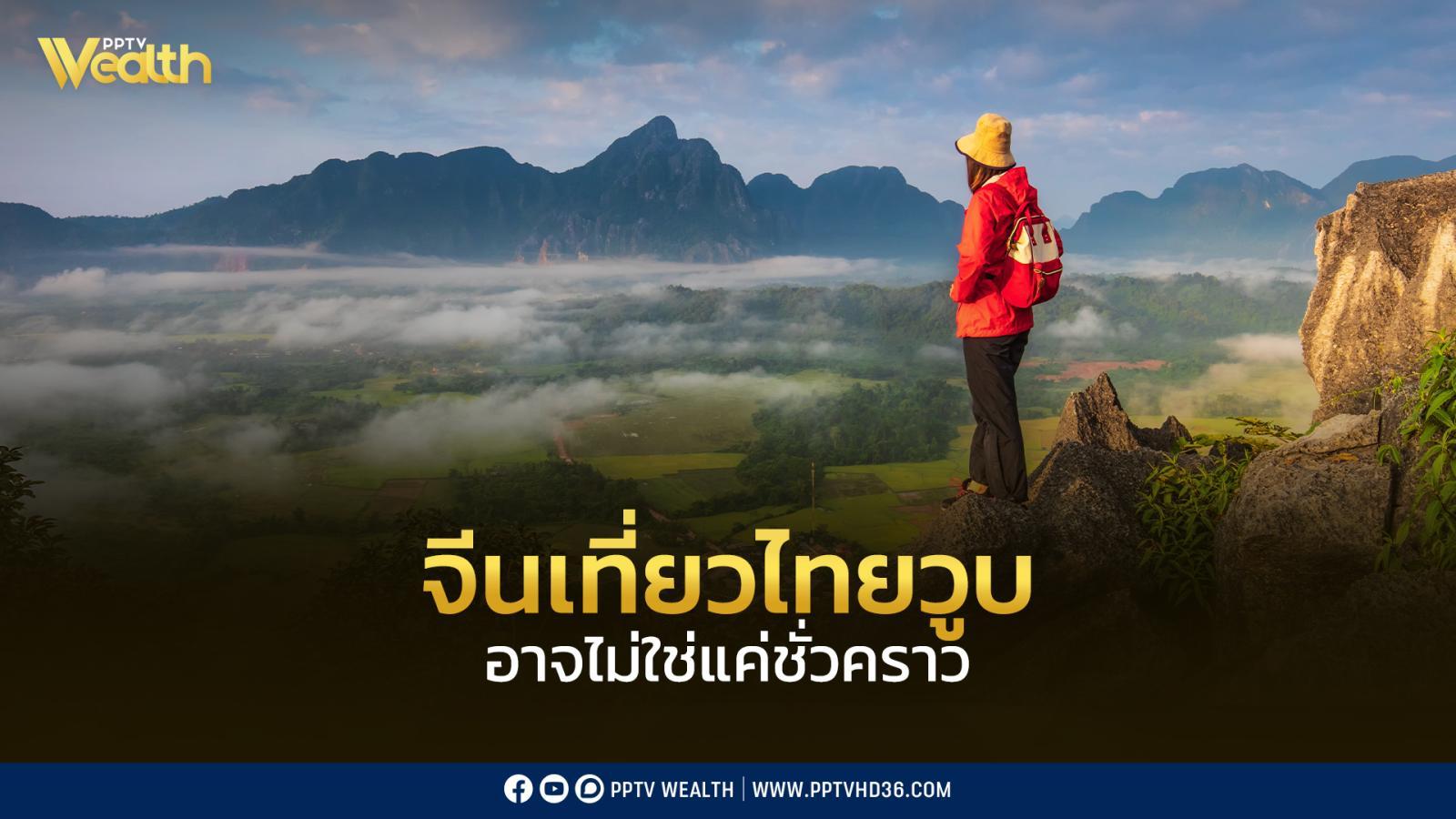 จีนเที่ยวไทยวูบ-อาจไม่ใช่แค่ชั่วคราว-แนะปรับเกม-ดึงยุโรป-อินเดียแทน