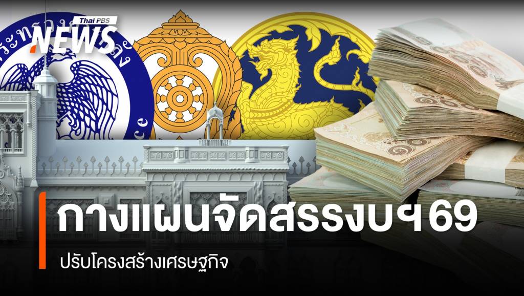 กางแผนจัดสรรงบประมาณปี-69-ปรับโครงสร้างเศรษฐกิจ?