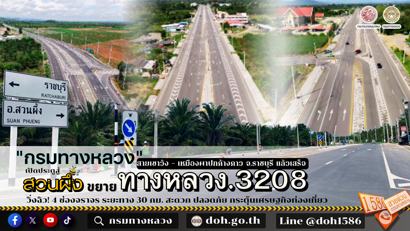 กรมทางหลวง-เปิดประตูสู่-“สวนผึ้ง”-ขยาย-ทล3208-สายเขาวัง-–-เหมืองผาปกค้างคาว-จราชบุรี-แล้วเสร็จ วิ่งฉิว!-4-ช่องจราจร-ระยะทาง-30-กม.-สะดวก-ปลอดภัย-กระตุ้นเศรษฐกิจท่องเที่ยว