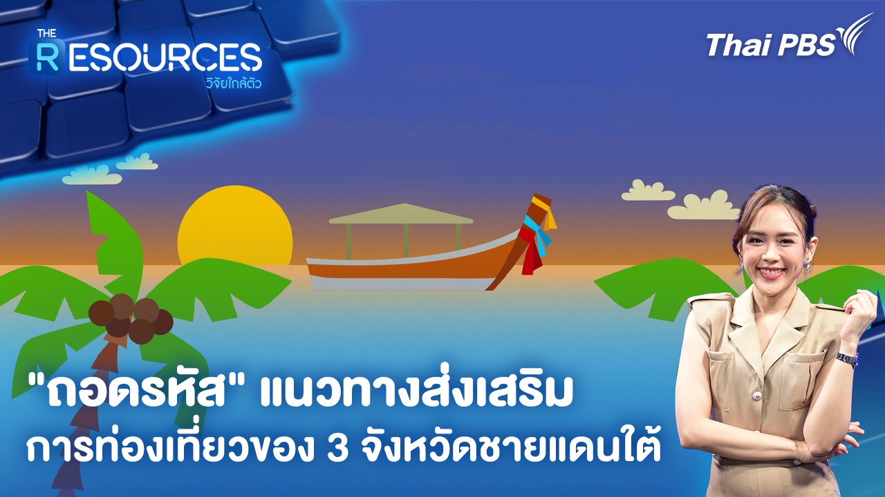 the-resources-วิจัยใกล้ตัว-–-“ถอดรหัส”-แนวทางส่งเสริมการท่องเที่ยวของ-3-จังหวัดชายแดนใต้-|-thai-pbs-รายการไทยพีบีเอส