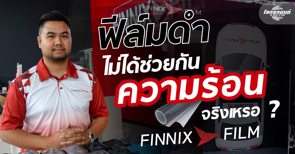 ทดสอบกันไปเลย-!-ฟิล์มกรองแสง-กันรอย-เจอแบบนี้-จะรอดไหม-?-–-autoinfo
