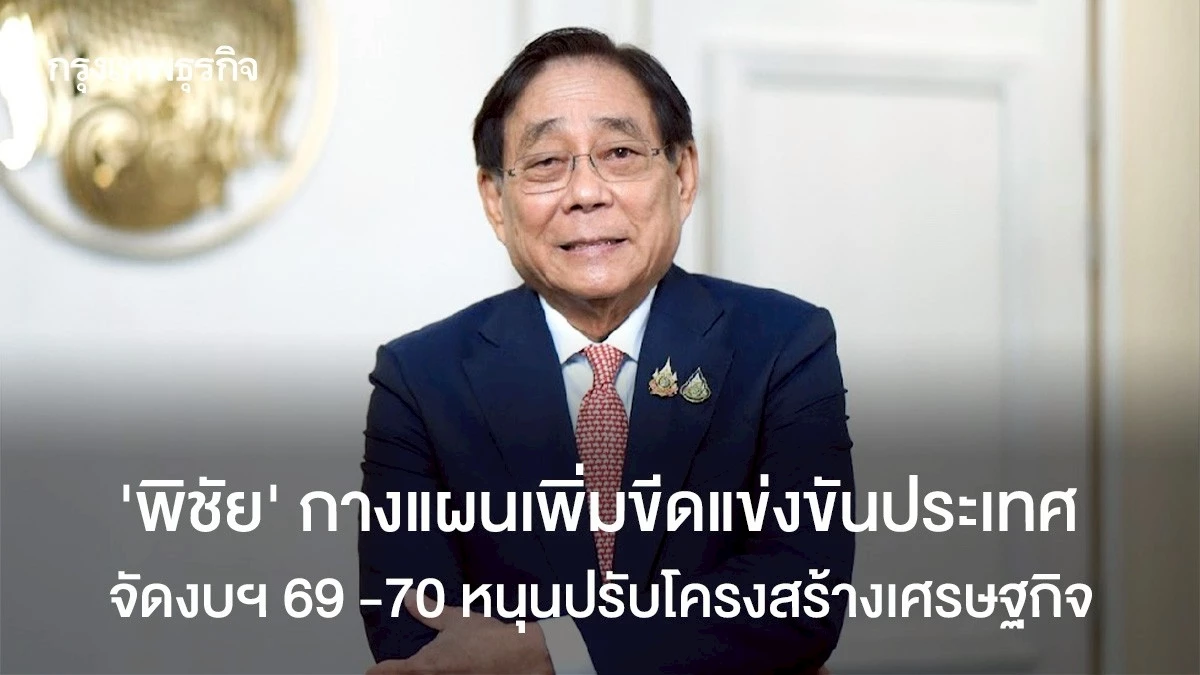 ‘พิชัย’-กางแผนเพิ่มขีดแข่งขัน-จัดงบฯ-69-70-ปรับโครงสร้างเศรษฐกิจ