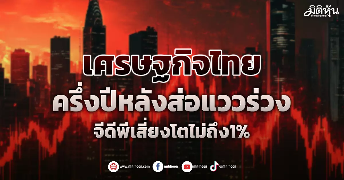 เศรษฐกิจไทย-ครึ่งปีหลังส่อแววร่วง-จีดีพีเสี่ยงโตไม่ถึง1%-–-มิติหุ้น-|-ชี้ชัดทุกการลงทุน