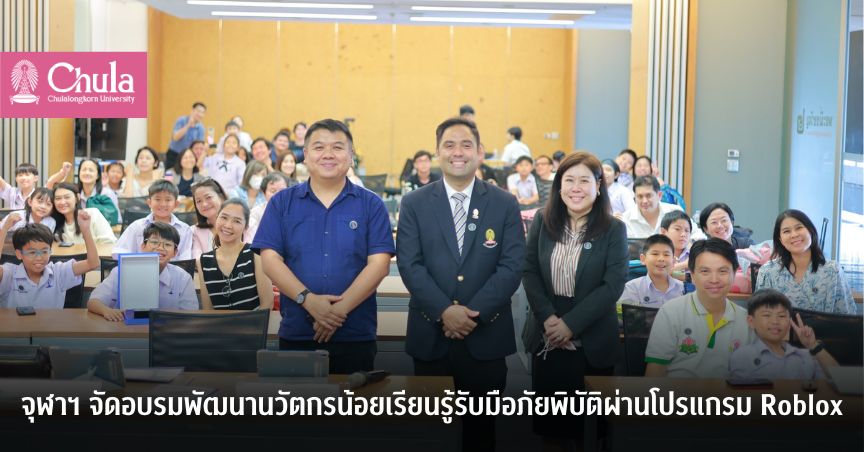 จุฬาฯ-จัดอบรมพัฒนานวัตกรน้อยเรียนรู้รับมือภัยพิบัติผ่านโปรแกรม-roblox-–-จุฬาลงกรณ์มหาวิทยาลัย