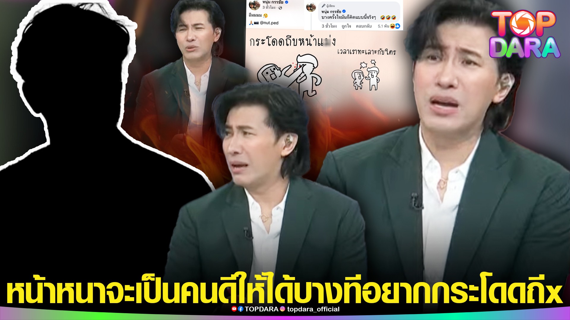 “กรรชัย”ขยี้ต่อ”ไอ้นักบิด”หน้าหนา-จะเป็นคนดีให้ได้-บางทีก็คิด.-อยากกระโดดถีxหน้าแม่x-|-topnews
