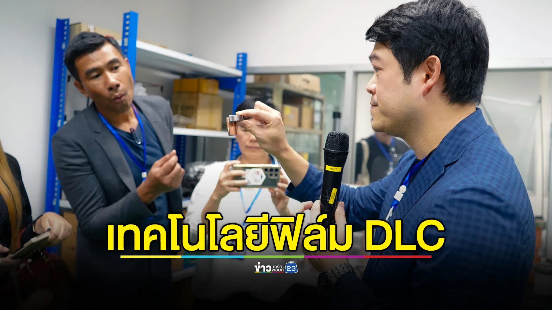 เทคโนโลยี-dlc-ฟิล์มแกร่งเสมือนเพชร-เสริมเขี้ยวเล็บให้อุตสาหกรรมไทย-–-workpoint-news