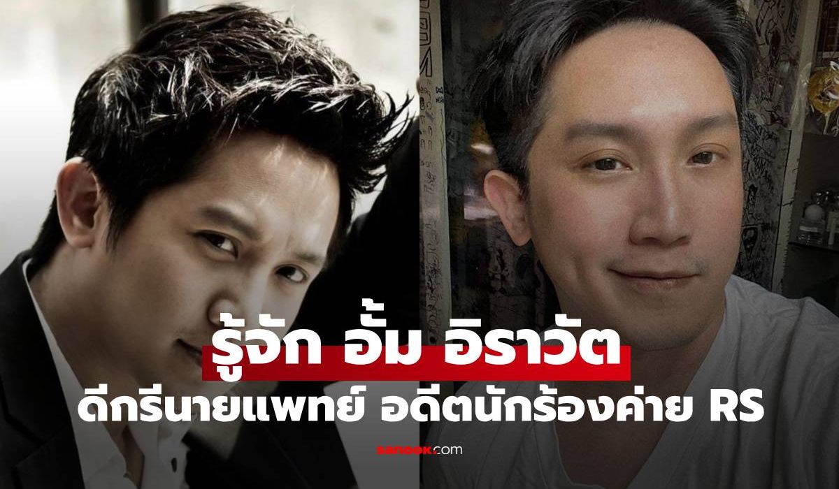 รู้จัก-“อั้ม-อิราวัต”-หรือ-หมออั้ม-นายแพทย์อดีตนักร้องค่ายอาร์เอส