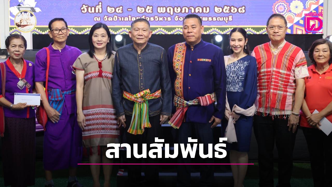 สุพรรณบุรี-จัดงานมหกรรมวัฒนธรรมสานสัมพันธ์-11-ชาติพันธุ์-ส่งเสริมท่องเที่ยว-|-เดลินิวส์