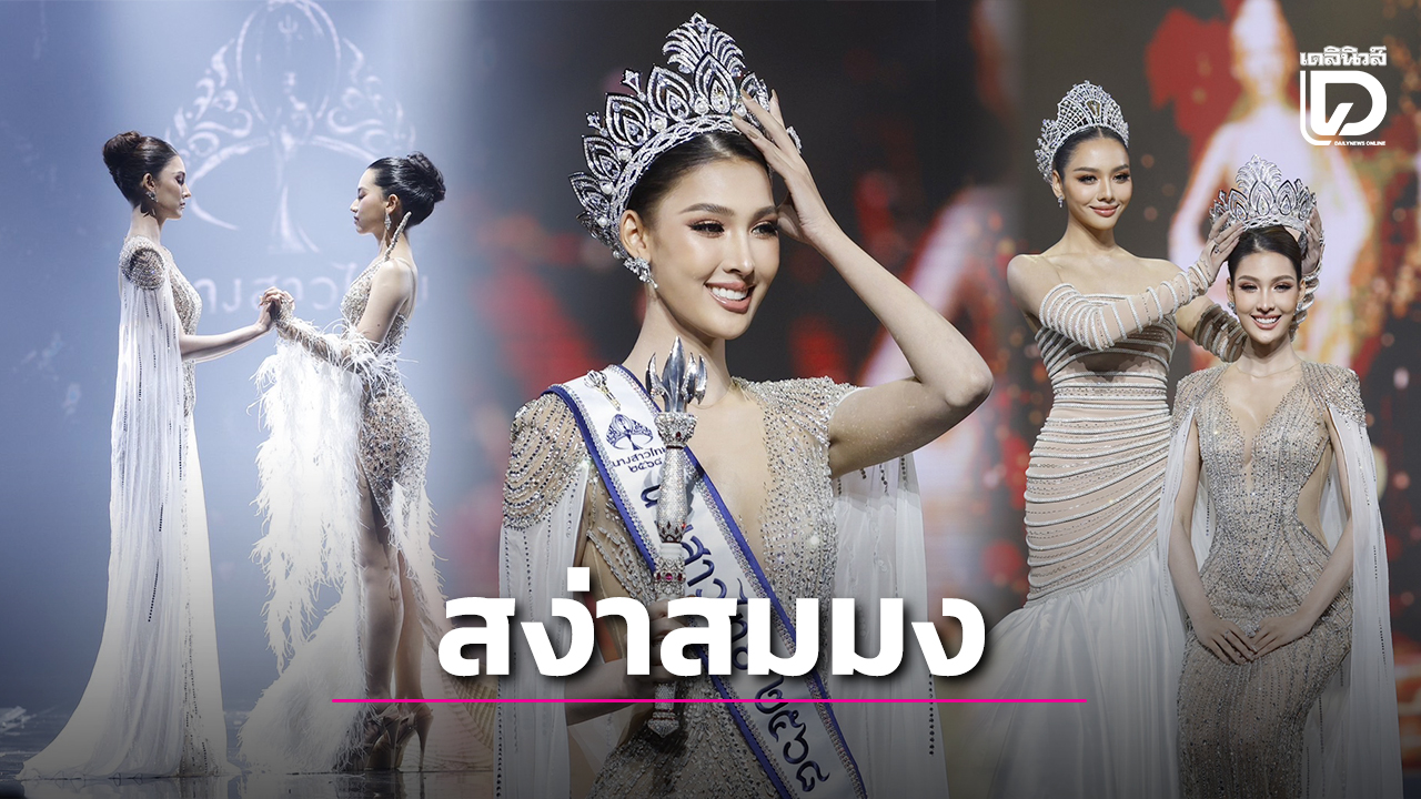 ‘หมูแฮม-โชตินภา’-นางสาวไทย-2568-สวยสมมงทุกประการไม่ค้านสายตา!-|-เดลินิวส์