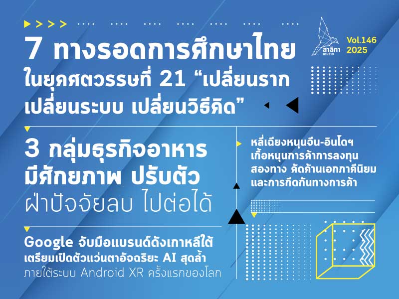สาลิกาคาบข่าว-vol.146-–-salika