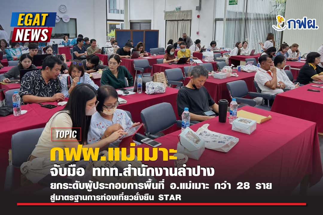 กฟผแม่เมาะ-จับมือ-ททท.สำนักงานลำปาง-ยกระดับผู้ประกอบการพื้นที่สู่มาตรฐานการท่องเที่ยวยั่งยืน-star-–-77kaoded