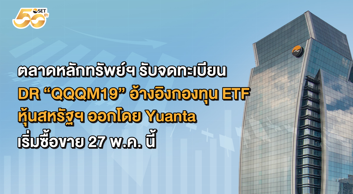 ตลาดหลักทรัพย์ฯ-รับจดทะเบียน-dr-“qqqm19”-อ้างอิงกองทุน-etf-หุ้นสหรัฐฯ-ออกโดย-yuanta-เริ่มซื้อขาย-27-พค.-นี้-–-ตลาดหลักทรัพย์แห่งประเทศไทย