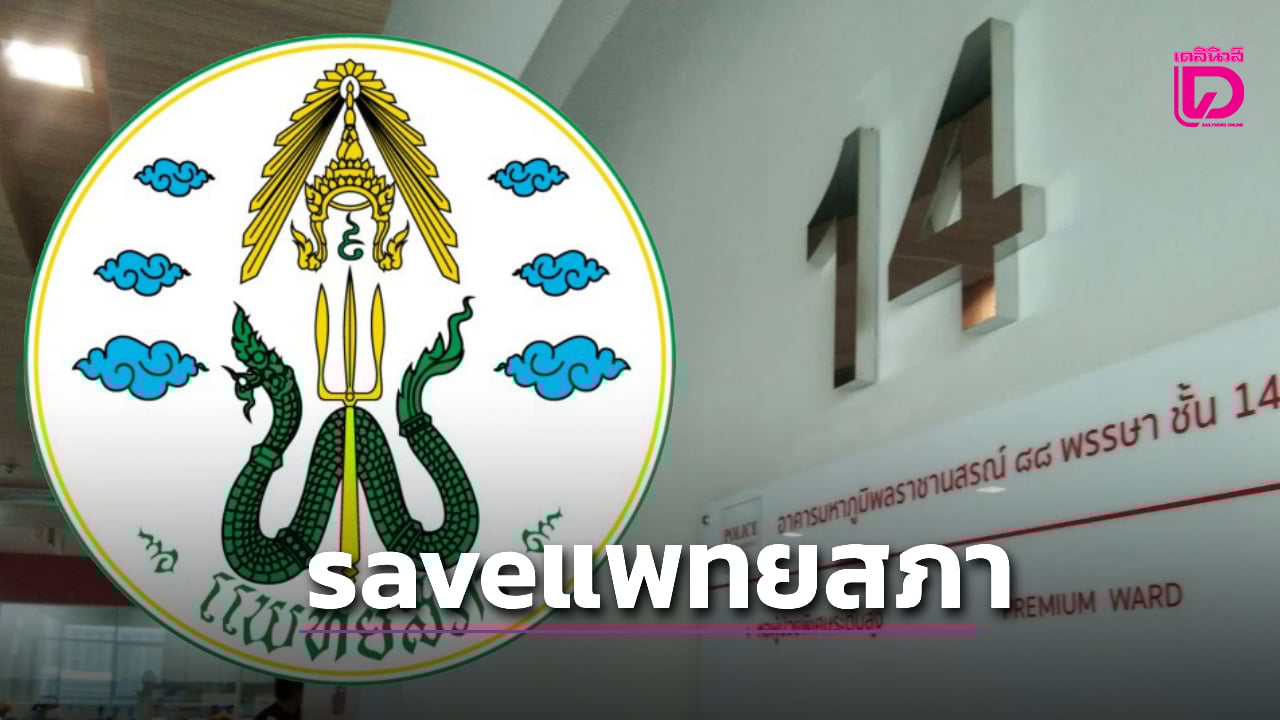 แพทย์-‘ศิริราช-จุฬาฯ-รามาธิบดี-เชียงใหม่’-หนุน-#saveแพทยสภา-ผดุงความยุติธรรม-|-เดลินิวส์