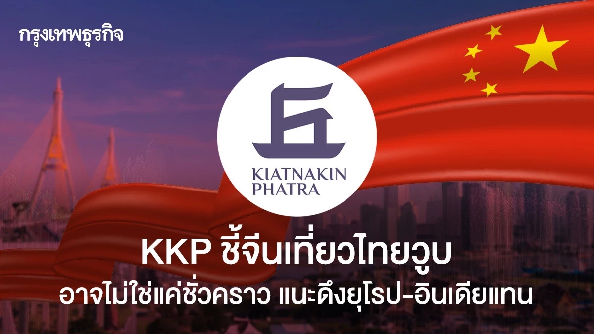 kkp-ชี้จีนเที่ยวไทยวูบ-อาจไม่ใช่ชั่วคราว-แนะดึงยุโรป-อินเดียแทน
