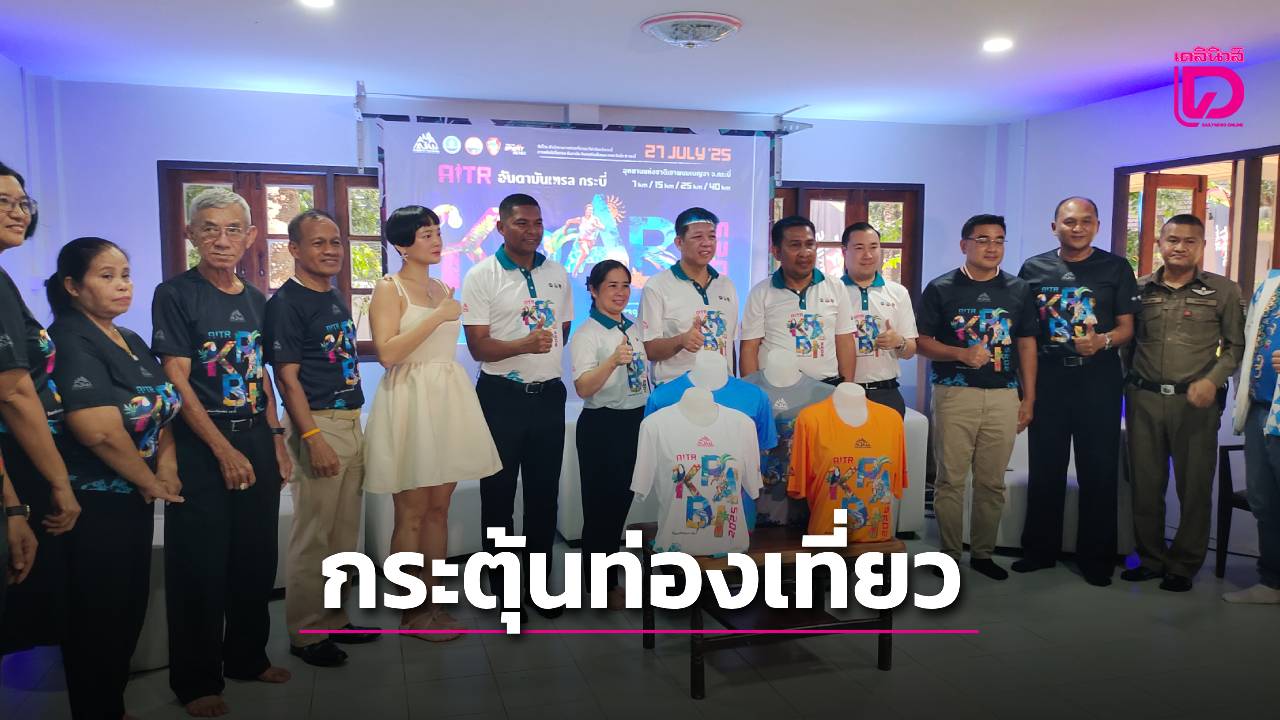 กระบี่-จัดแข่งขัน-andaman-international-trail-running-2025-@-krabi-กระตุ้นท่องเที่ยวฤดูฝน-|-เดลินิวส์