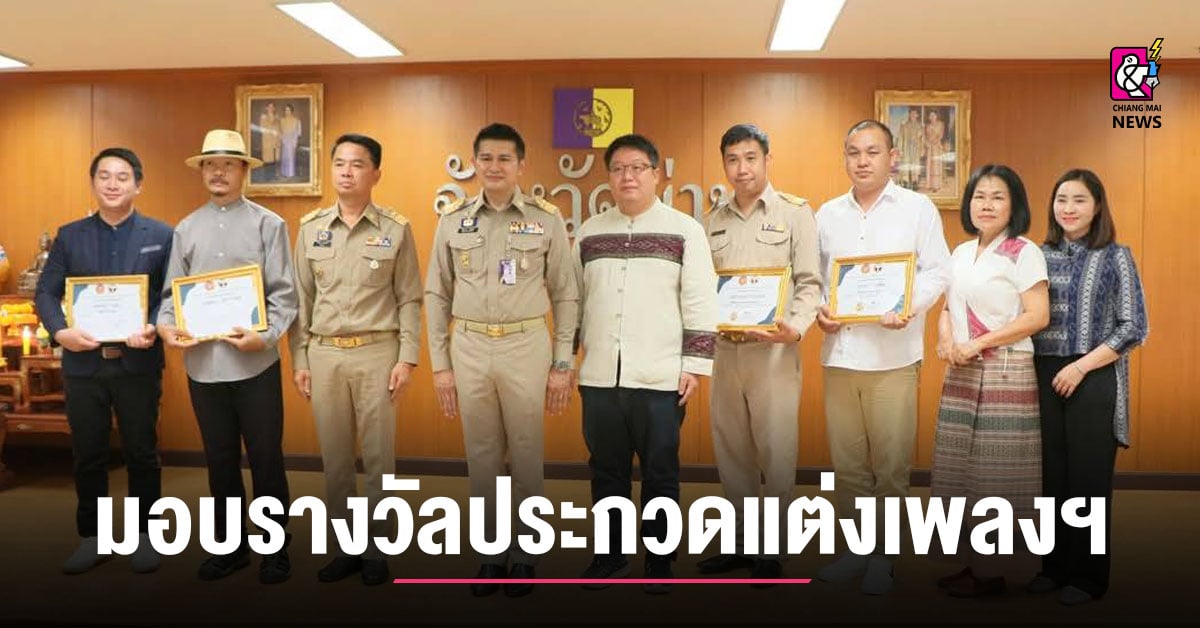 ผู้ว่าฯ-น่าน-มอบรางวัลประกวดแต่ง-และขับร้องเพลงคำเมืองจังหวะสนุก-–-chiang-mai-news