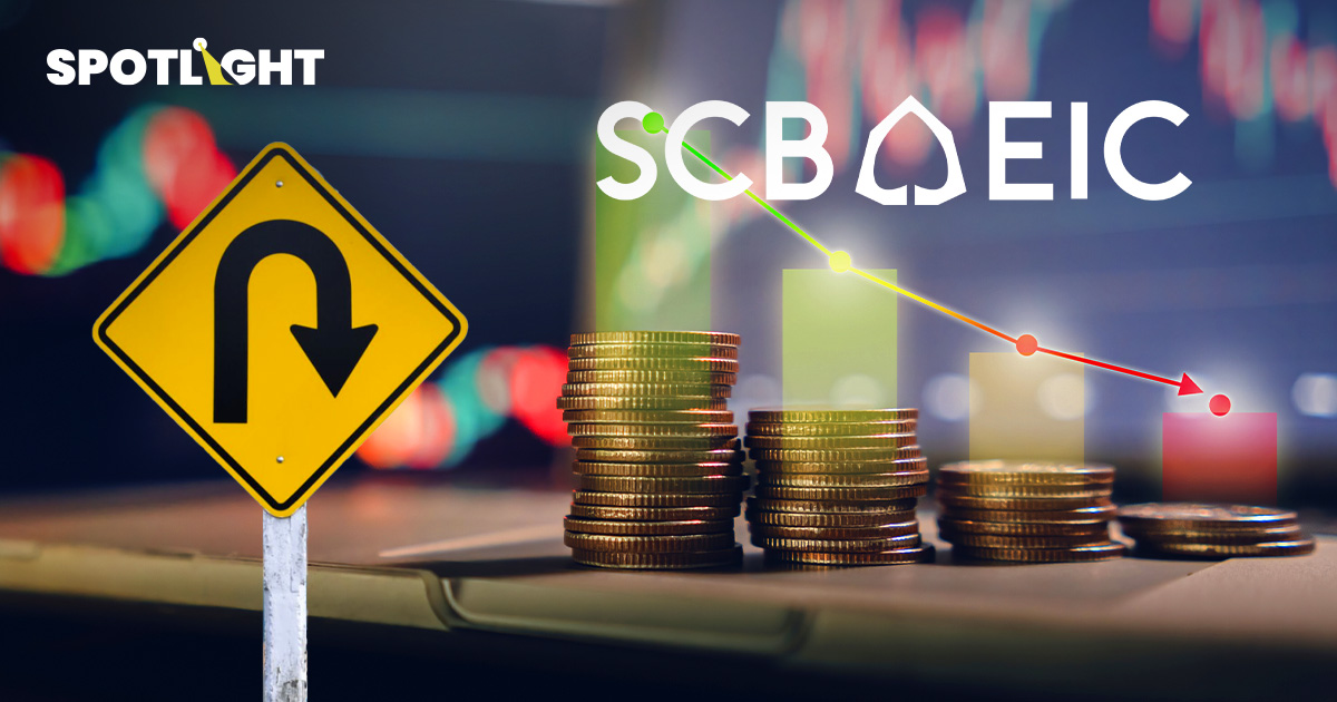 เผาจริง!-scb-eic-มองเศรษฐกิจไทยครึ่งปีหลังโตไม่ถึง1%-เสี่ยงถดถอยเทคนิค