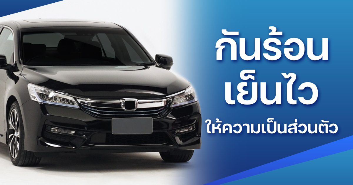 ฟิล์มติดรถยนต์เซรามิก-ยี่ห้อไหนดี-2025-กันร้อน-ดำนอก-สว่างใน