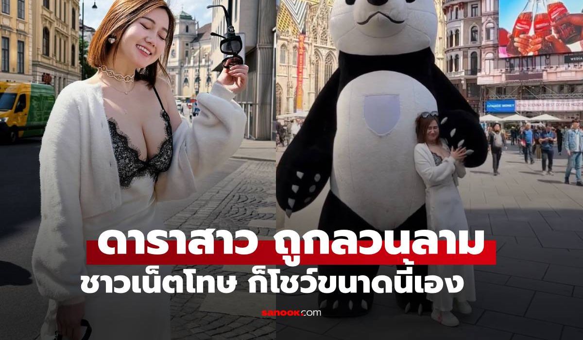 เอ้า!-ดาราสาวเที่ยวเมืองนอก-ถูก-“มาสคอต”-ลวนลาม-แต่ชาวเน็ตดันโทษ-“ก็ดูชุดที่ใส่สิ”