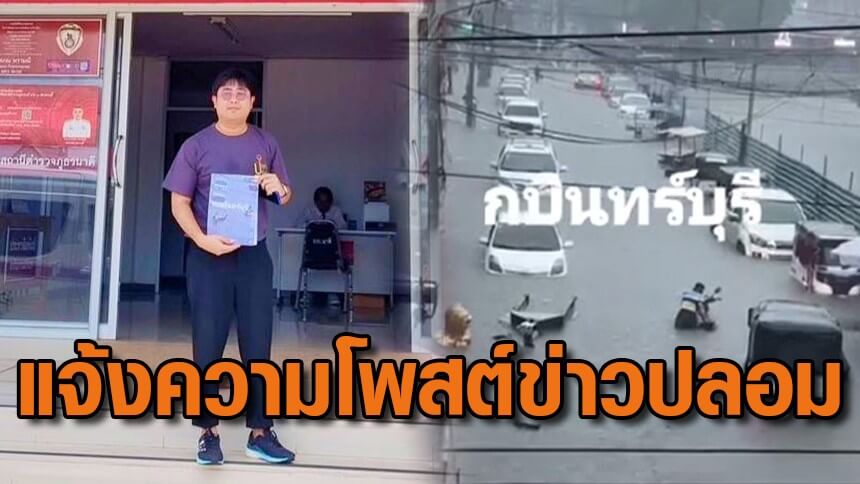 อุปนายก-ททท.ปราจีนบุรี-แจ้งความคนโพสต์ข่าวปลอม-น้ำท่วมกบินทร์บุรี-กระทบการท่องเที่ยว