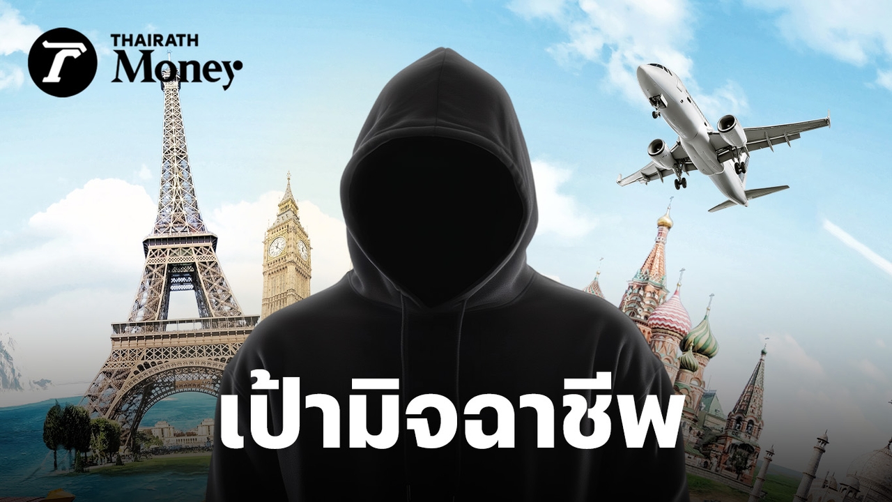 รู้ทัน-‘กับดักของถูก’-คนโดนหลอก-เพราะอยากประหยัด-นักท่องเที่ยวตกเป็นเป้ามิจฉาชีพ