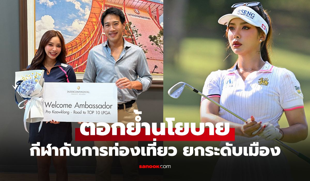 “โปรข้าวกล้อง”-รับแบรนด์แอมบาสเดอร์-รร.อินเตอร์คอนติเนนตัล-ภูเก็ต-รีสอร์ท