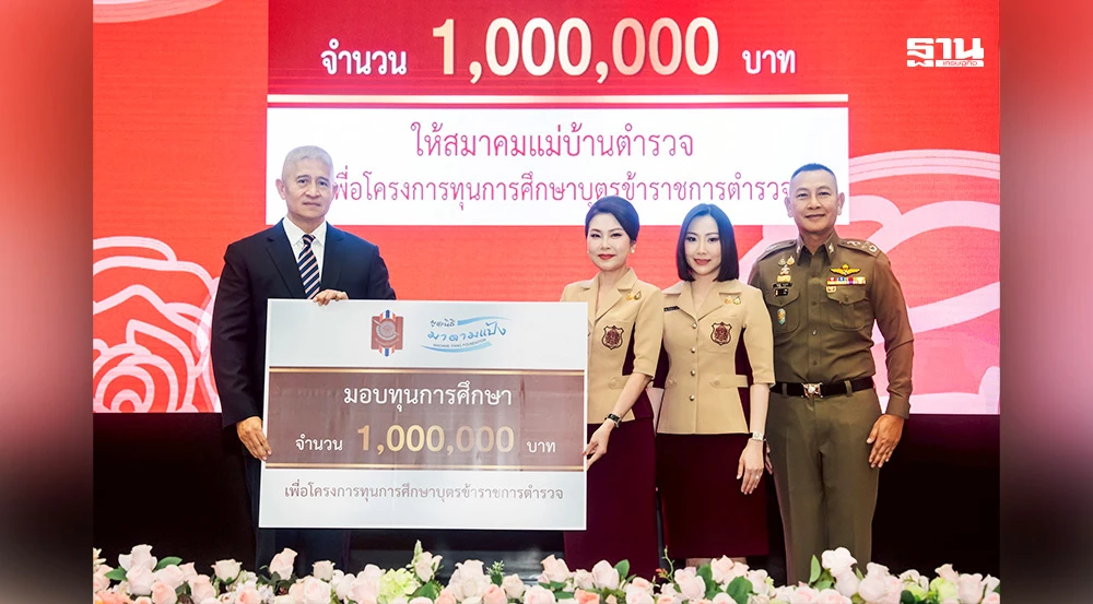 มูลนิธิมาดามแป้ง-มอบทุนการศึกษา-1-ล้านบาท-แก่บุตรข้าราชการตำรวจ