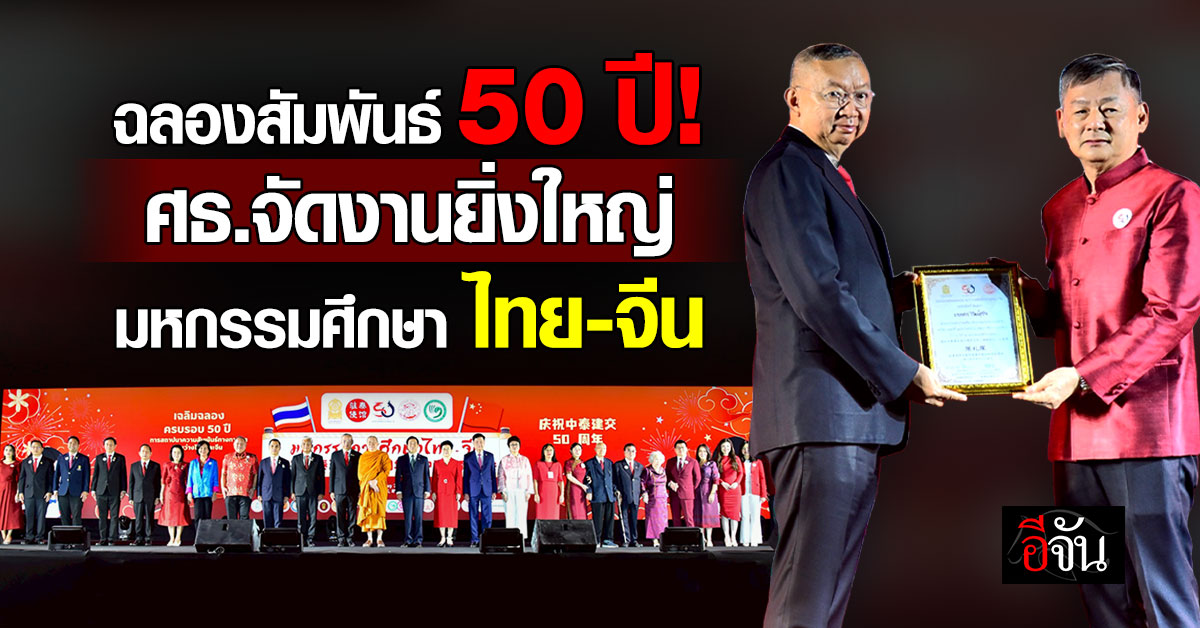 ศธ.-จัดมหกรรมการศึกษา-ไทย-จีน-ฉลองสัมพันธ์-50-ปี