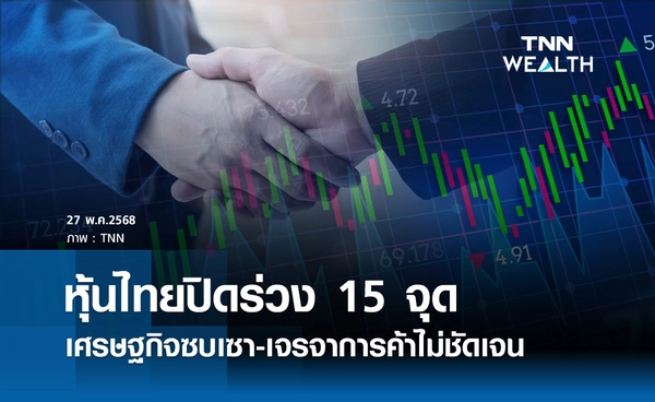 หุ้นไทยวันนี้-27-พฤษภาคม-2568-ปิดลบ-15-จุด-เศรษฐกิจซบเซา-เจรจาการค้าไม่ชัดเจน