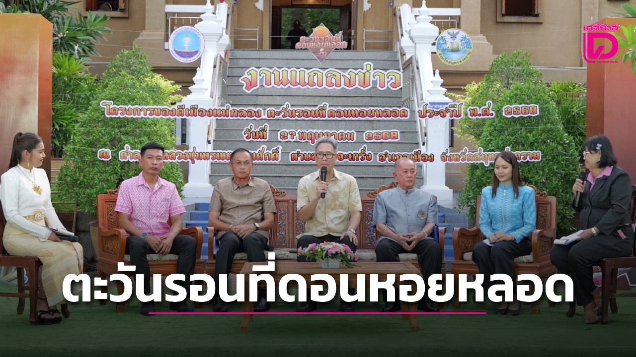 สมุทรสงครามแถลงข่าวจัดใหญ่-‘งานของดีเมืองแม่กลอง-ตะวันรอน-ที่ดอนหอยหลอด’-กระตุ้นท่องเที่ยว-เศรษฐกิจท้องถิ่น-|-เดลินิวส์