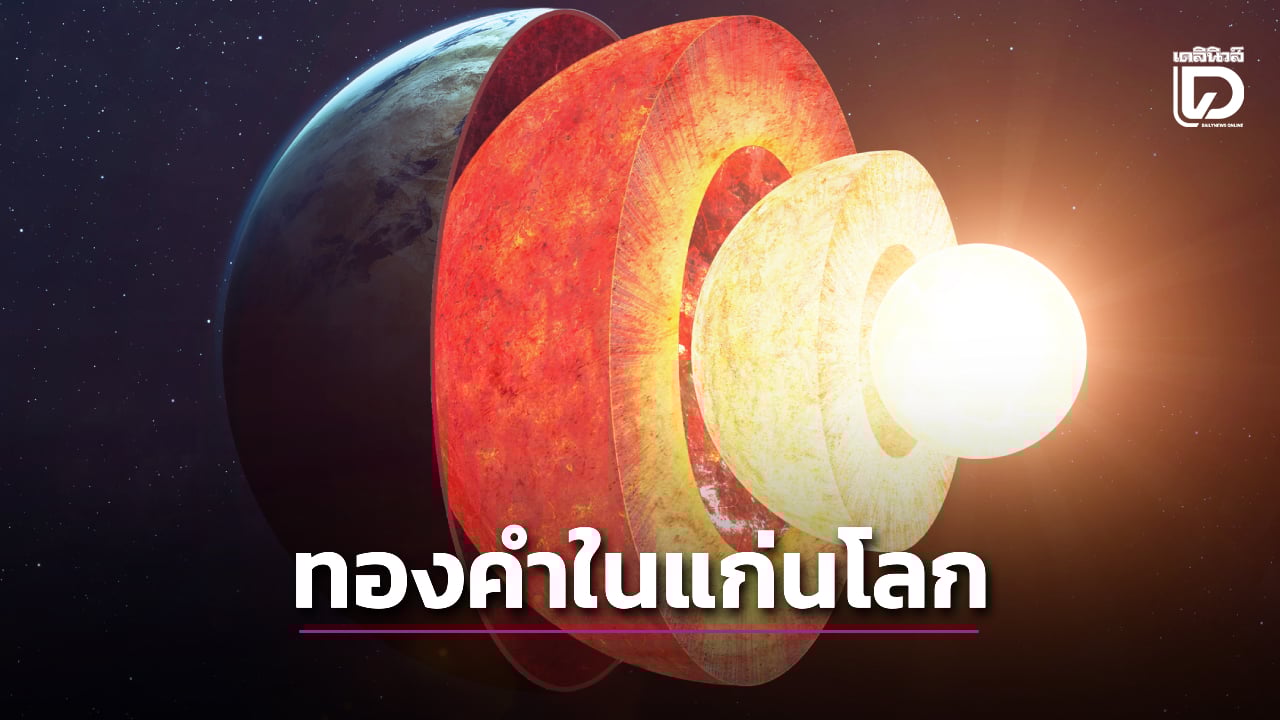 ตะลึง!-นักวิจัยพบทองคำปริมาณมหาศาลในแก่นโลก-|-เดลินิวส์