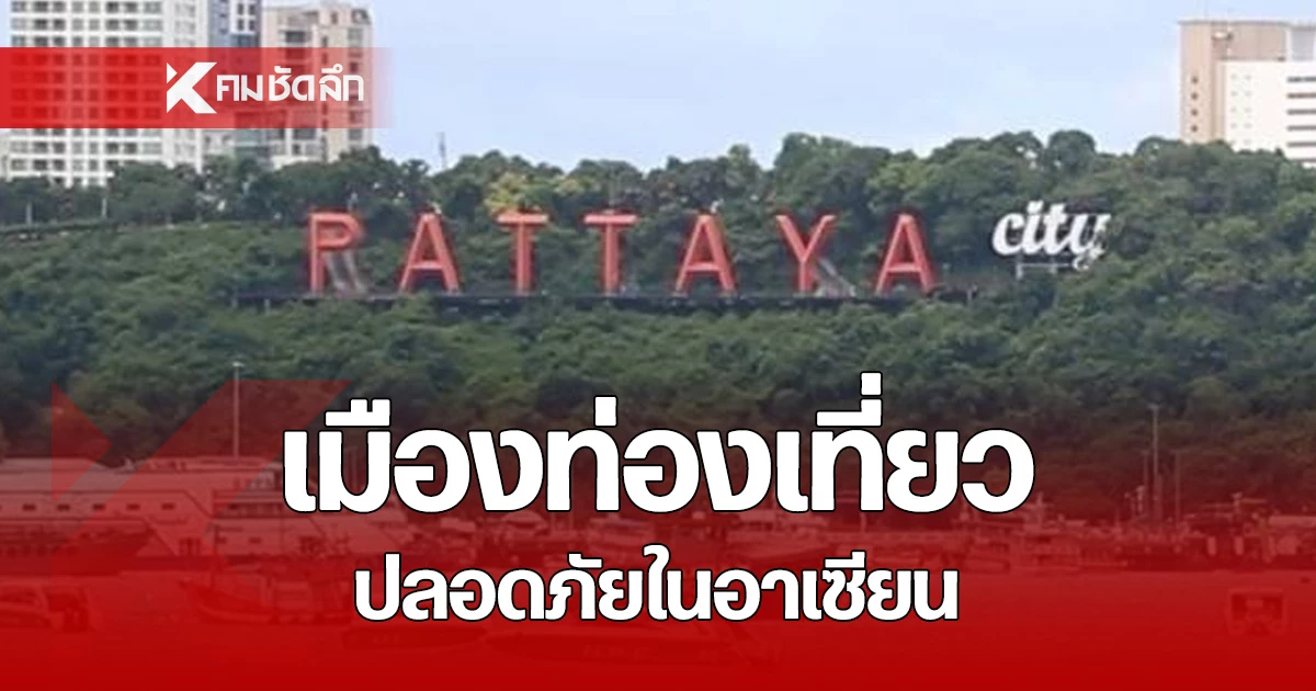 พัทยาติดอันดับ-1-ใน-10-เมืองท่องเที่ยวปลอดภัยที่สุดในอาเซียน