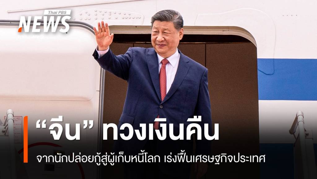 จากนายธนาคารสู่เจ้าหนี้โลก-“จีน”-ทวงเงินคืนฟื้นเศรษฐกิจประเทศ