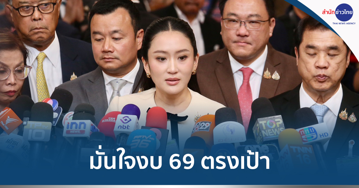 นายกฯ-มั่นใจงบ-69-ตรงเป้า-แก้เศรษฐกิจ-ภาษีสหรัฐได้