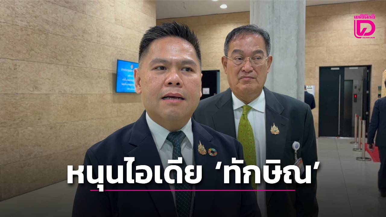 ‘วราวุธ’-หนุนไอเดีย-‘ทักษิณ’ปาดงบกระตุ้นเศรษฐกิจ1.57แสนล้านเร่งแก้ปัญหายาเสพติด-|-เดลินิวส์
