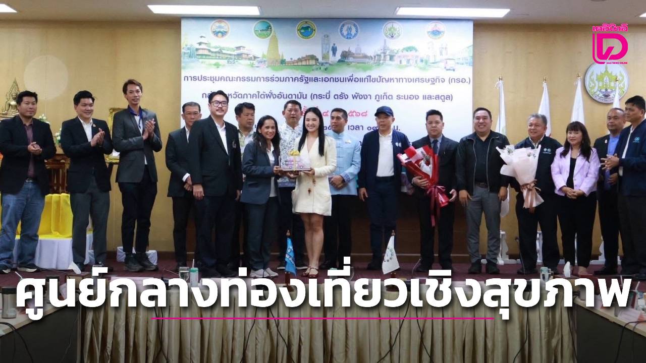 ไฟเขียวทุ่มงบ-50-ล้านบาท-หนุนระนองสู่ศูนย์กลางการท่องเที่ยวเชิงสุขภาพของกลุ่มจังหวัดอันดามัน-|-เดลินิวส์