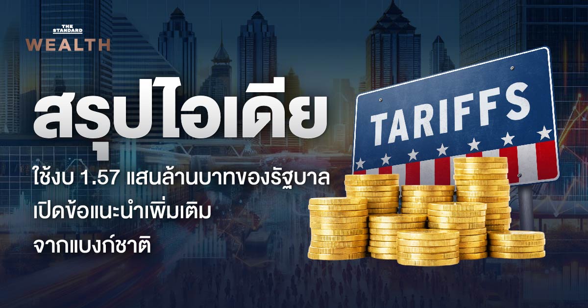 สรุปไอเดียใช้-งบ-1.57-แสนล้านบาท-ของรัฐบาล-พร้อมส่องข้อแนะนำเพิ่มเติมจากแบงก์ชาติ